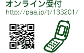 �I�����C����t�^http://www.paa.jp/t/133201/